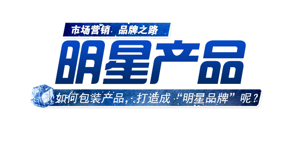 如何包裝產(chǎn)品，進(jìn)行明星品牌打造.jpg