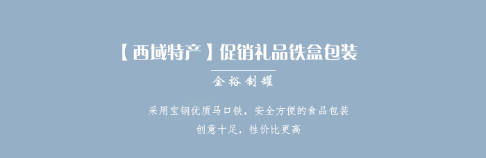 【西域特產(chǎn)】商家贈品專用包裝，小型禮品鐵盒包裝_01.jpg