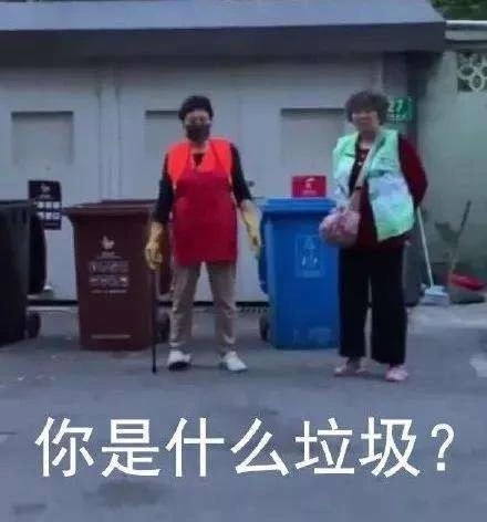 你是什么垃圾？
